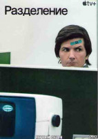 Изображение товара Разделение 1 Сезон (9 серий) (2DVD)