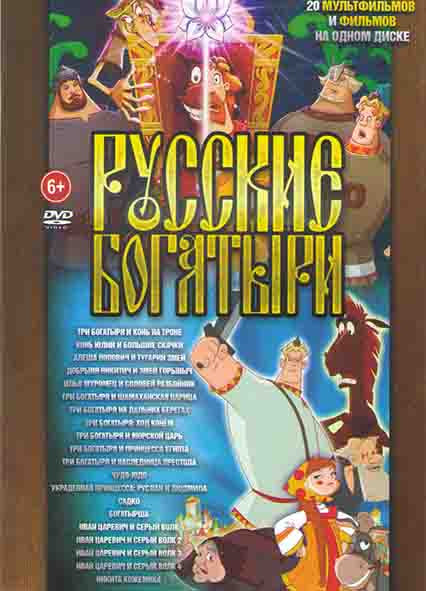 Русские богатыри 20в1 (Три богатыря и конь на троне/ Конь Юлий и большие скачки / Алеша Попович и Тугарин змей / Добрыня Никитич и змей Горыныч / Илья на DVD