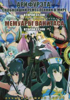 Изображение товара Арифурэта Сильнейший ремесленник в мире ТВ2 (12 серий) / Мемуары Ванитаса ТВ2 (12 серий) (2 DVD)