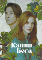 Изображение товара Капли Бога 2 Сезон (8 серий) (2DVD)