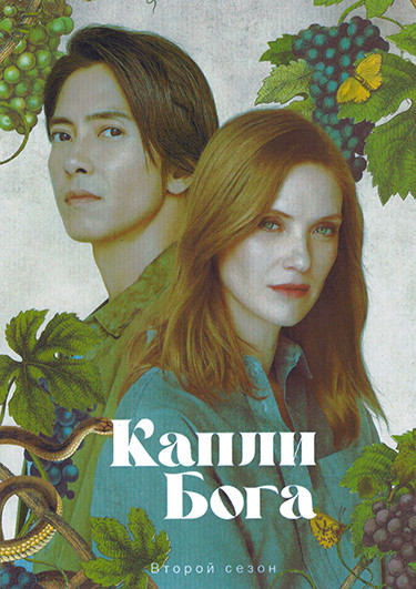 Капли Бога 2 Сезон (8 серий) (2DVD) на DVD