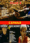 План Б (8 серий) Плюс Бесконечность (8 серий) на DVD План Б (8 серий) Плюс Бесконечность (8 серий) на DVD