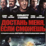 Достань меня если сможешь на DVD Достань меня если сможешь на DVD