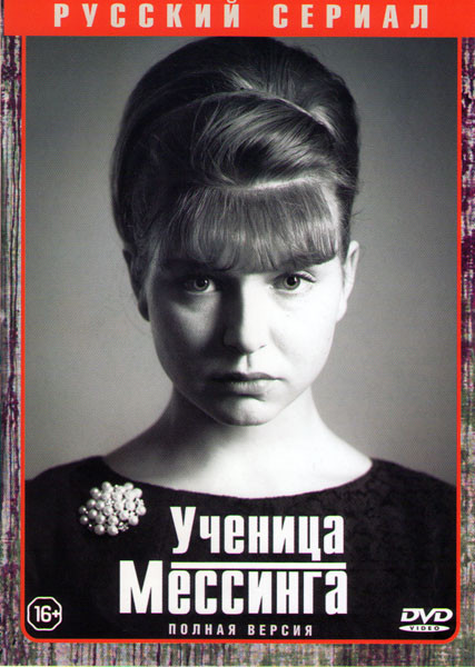 Ученица Мессинга (16 серий) на DVD Ученица Мессинга (16 серий) на DVD