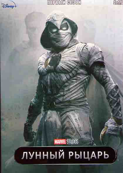 Лунный рыцарь 1 Сезон (8 серий) на DVD