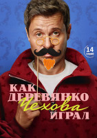 Изображение товара Как Деревянко Чехова играл (14 серий)(2DVD)*