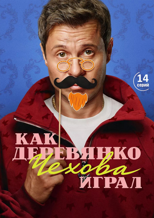 Как Деревянко Чехова играл (14 серий)(2DVD)* на DVD