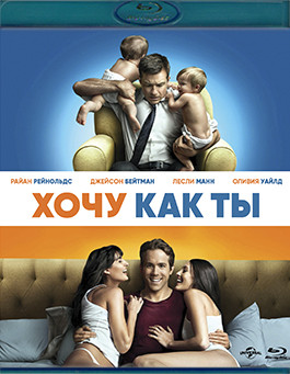 Хочу как ты (Blu-ray)* на Blu-ray