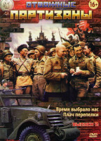 Изображение товара Отважные партизаны 2 (Время выбрало нас (5 серий) / Плач перепелки (9 серий))