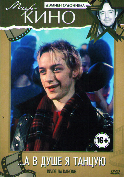 А в душе я танцую на DVD А в душе я танцую на DVD