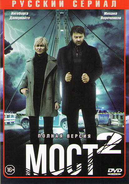 Мост 2 Сезон (10 серий) на DVD