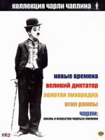 Изображение товара Чарли Чаплин - 13 фильмов