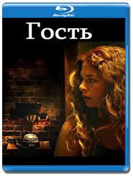Гость (Blu-ray) на Blu-ray