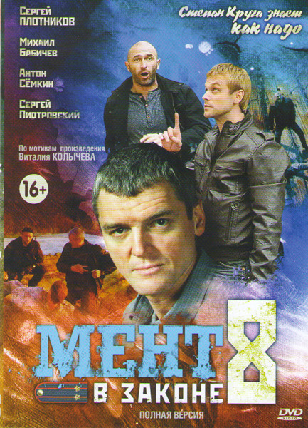 Мент в законе 8 (24 серии) на DVD Мент в законе 8 (24 серии) на DVD
