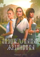 Изображение товара Неидеальные женщины (8 серий)(2DVD)