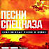 Изображение товара Песни Спецназа - Современные песни о войне (mp3)