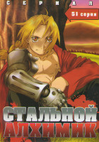 Изображение товара Стальной алхимик (51 серия) (3 DVD)