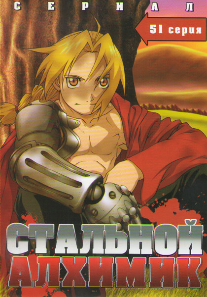 Стальной алхимик (51 серия) (3 DVD) на DVD Стальной алхимик (51 серия) (3 DVD) на DVD