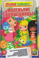 Изображение товара Маленькие волшебницы (Шарлота Земляничка 1,2,3 Сезоны (52 серии) / Принцесса Клубничка / Волшебные ПопПикси (52 серии) / Шарлотта Земляничка Выше небе
