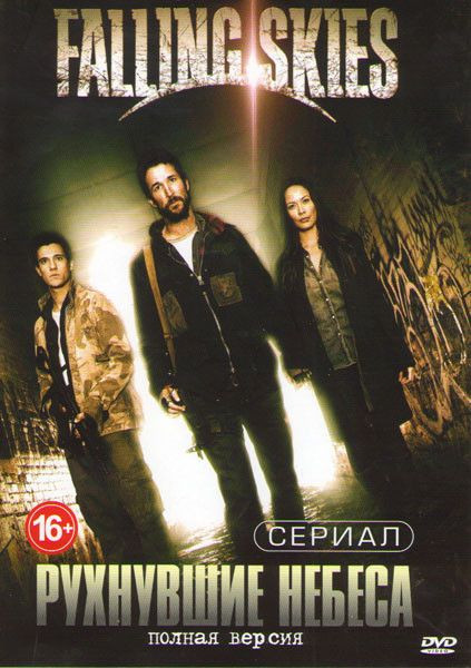 Рухнувшие небеса (Сошедшие с небес) 1,2,3,4 Сезоны (40 серий) на DVD