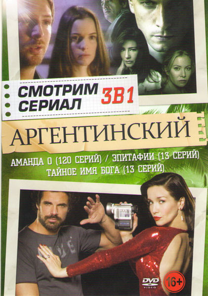 Аманда О (120 серий) / Эпитафии (13 серий) / Тайное имя бога (13 серий) на DVD Аманда О (120 серий) / Эпитафии (13 серий) / Тайное имя бога (13 серий) на DVD