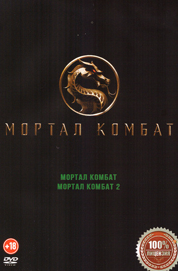 Мортал Комбат 2в1 на DVD Мортал Комбат 2в1 на DVD