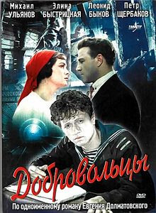 Добровольцы  на DVD