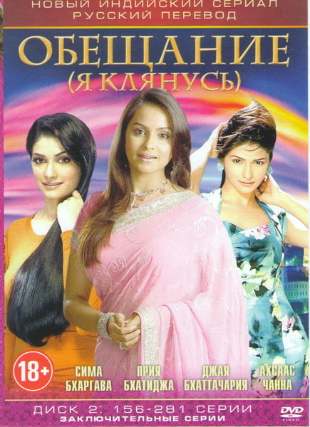 Обещание Я клянусь (156-281 серии) на DVD Обещание Я клянусь (156-281 серии) на DVD