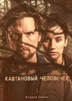 Изображение товара Каштановый человечек 2 Сезон (6 серий) 
