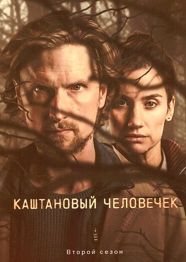Каштановый человечек 2 Сезон (6 серий) на DVD Каштановый человечек 2 Сезон (6 серий) на DVD