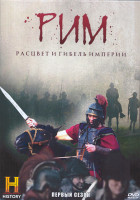 Изображение товара Рим Расцвет и гибель империи 1 Сезон (13 серий) (2DVD)
