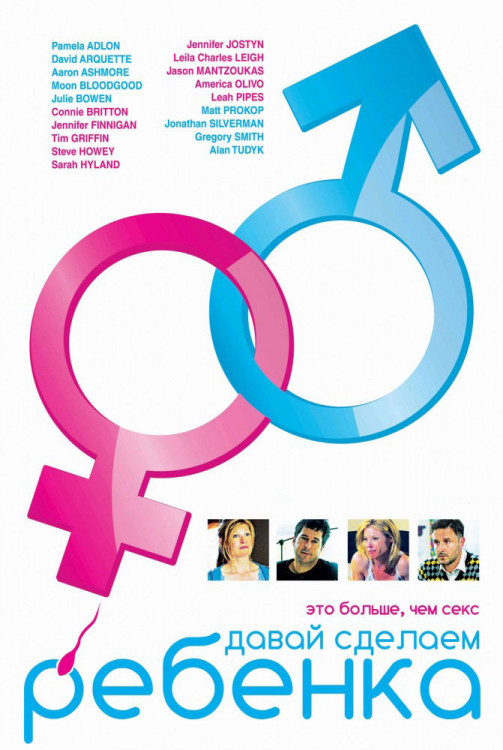 Давай сделаем ребенка на DVD Давай сделаем ребенка на DVD