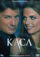 Изображение товара Касл 8 Сезон (22 серии) (3DVD)