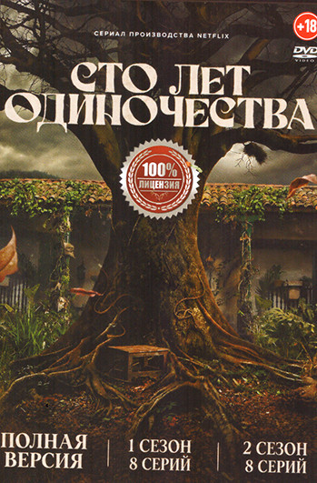 Сто лет одиночества 2 Сезона (16 серий) на DVD