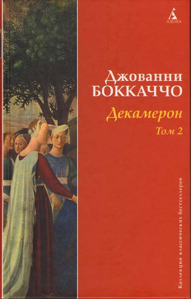Декамерон 2 Том на DVD