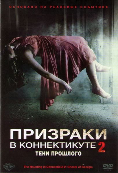Призраки в коннектикуте 2 Тени прошлого на DVD Призраки в коннектикуте 2 Тени прошлого на DVD