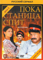 Изображение товара Пока станица спит (161-200 серии)