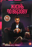 Изображение товара Жизнь по вызову (Рынок шкур) (10 серий)