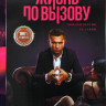 Жизнь по вызову (Рынок шкур) (10 серий) на DVD Жизнь по вызову (Рынок шкур) (10 серий) на DVD
