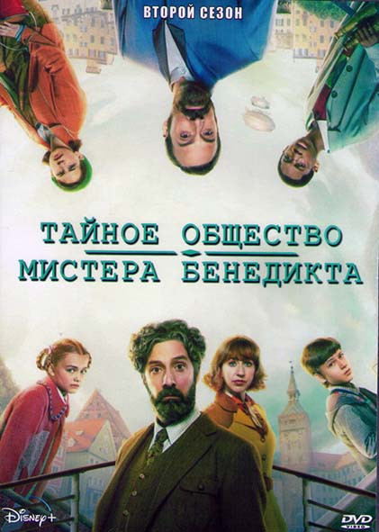 Тайное общество мистера Бенедикта 2 Сезон (8 серий) (2DVD) на DVD