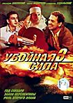 Убойная Сила 3 Часть 2 (Год глухаря / Закон перспективы / Роль второго плана) на DVD Убойная Сила 3 Часть 2 (Год глухаря / Закон перспективы / Роль второго плана) на DVD