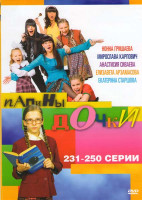 Изображение товара Папины дочки (231-250 серии)