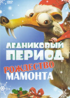 Изображение товара Ледниковый период Рождество мамонта (Гигантское Рождество)