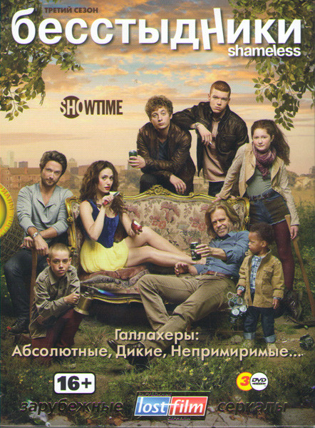Бесстыжие (Бесстыдники) 3 Сезон (12 серий) (2 DVD) на DVD Бесстыжие (Бесстыдники) 3 Сезон (12 серий) (2 DVD) на DVD