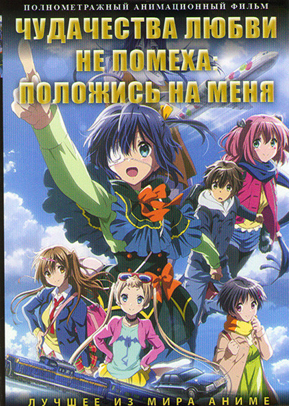 Чудачества любви не помеха Положись на меня на DVD