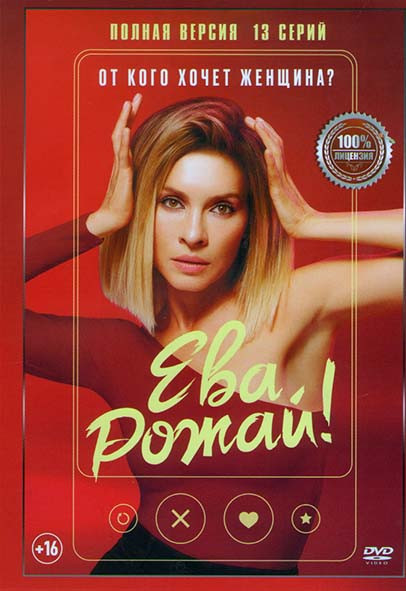 Ева рожай (13 серий) на DVD Ева рожай (13 серий) на DVD