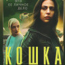 Кошка (8 серий) (2DVD)* на DVD Кошка (8 серий) (2DVD)* на DVD