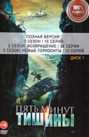 Изображение товара Пять минут тишины 6 Сезонов (92 серии)(2DVD)