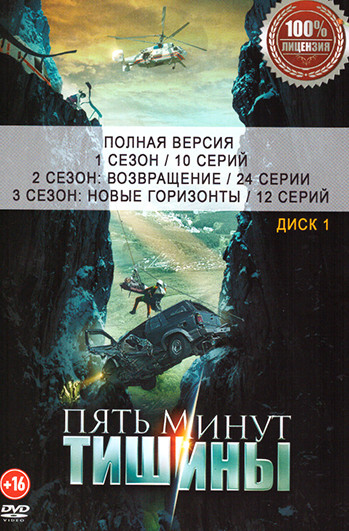 Пять минут тишины 6 Сезонов (92 серии)(2DVD) на DVD