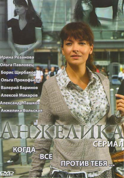 Анжелика (12 серий) на DVD Анжелика (12 серий) на DVD